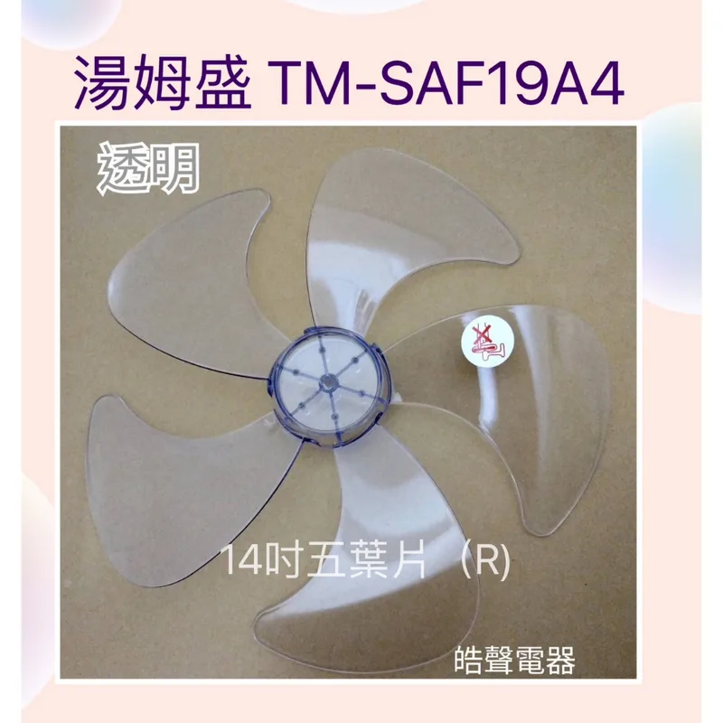 AFG054(R) 現貨 扇葉 適用 THOMSON湯姆盛TM-SAF19A4扇葉 葉片【皓聲電器】 商品圖 1