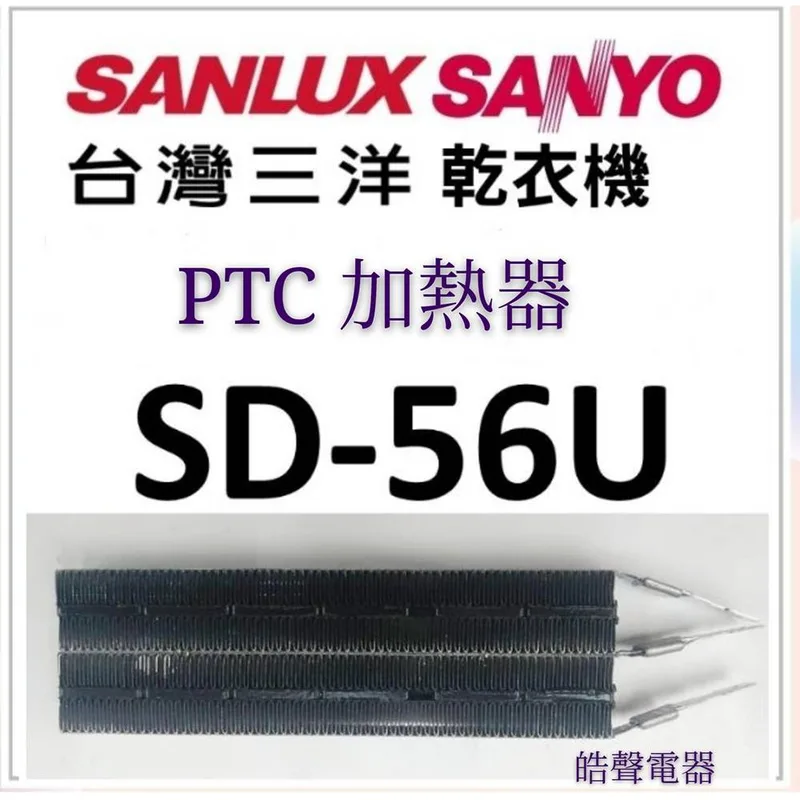 039259302140S 現貨 三洋乾衣機SD-56U SD-52 SD-76U PTC加熱器 乾衣機加熱器 PTC 原廠材料 【皓聲電器】 商品圖 1
