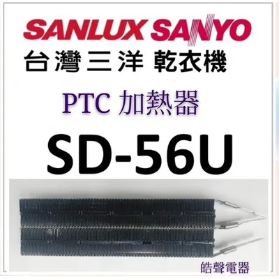 039259302140S 現貨 三洋乾衣機SD-56U SD-52 SD-76U PTC加熱器 乾衣機加熱器 PTC 原廠材料 【皓聲電器】