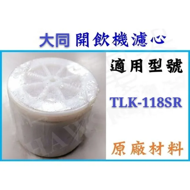 小濾心 現貨 大同開飲機濾心 TLK-118SR 飲水機濾心 開飲機 飲水機 公司貨 大掃除 除舊佈新 【皓聲電器】 商品圖 1