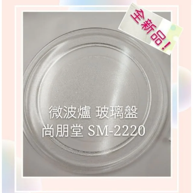 245P 現貨 尚朋堂微波爐SM-2220 玻璃轉盤 玻璃盤  微波爐盤子 玻璃盤 全新品【皓聲電器】 商品圖 1