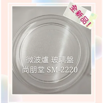 245P 現貨 尚朋堂微波爐SM-2220 玻璃轉盤 玻璃盤  微波爐盤子 玻璃盤 全新品【皓聲電器】