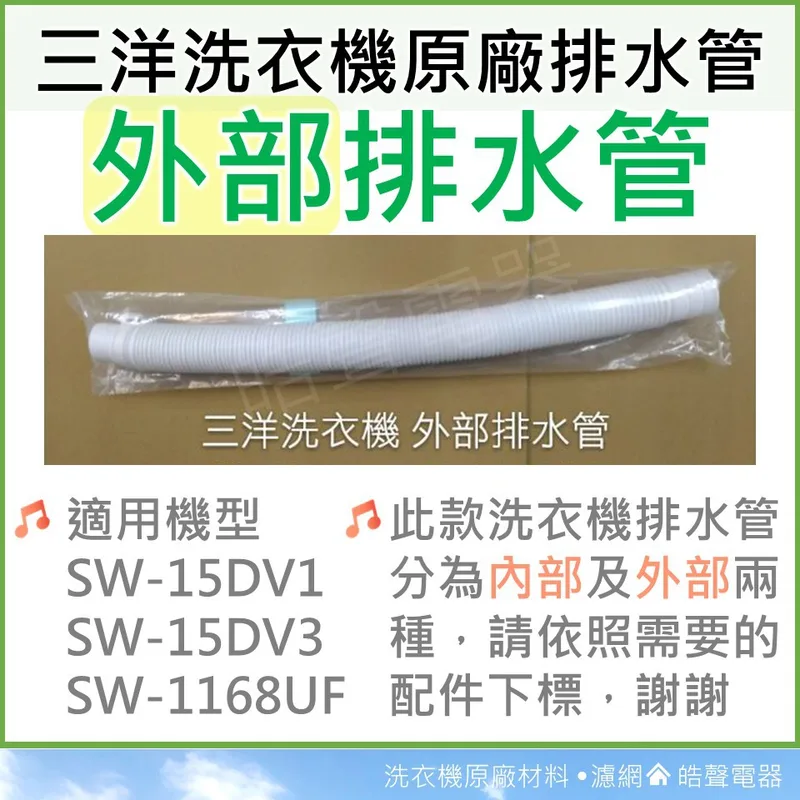 001019250590S 現貨 三洋洗衣機外部排水管SW-15DV1 SW-15DV3 SW-15DV5 SW-17NS3外部排水管【皓聲電器】 商品圖 1
