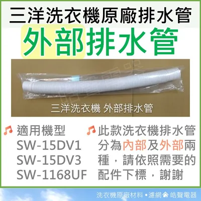 001019250590S 現貨 三洋洗衣機外部排水管SW-15DV1 SW-15DV3 SW-15DV5  SW-17NS3外部排水管【皓聲電器】