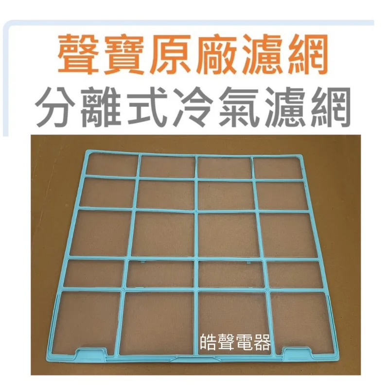 M12100204000461 聲寶冷氣濾網 AM-QC50DC 一組2片 原廠材料 分離式冷氣濾網 【皓聲電器】 商品圖 1