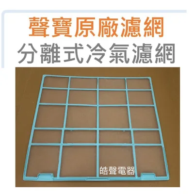 M12100204000461 聲寶冷氣濾網 AM-QC50DC 一組2片 原廠材料 分離式冷氣濾網 【皓聲電器】