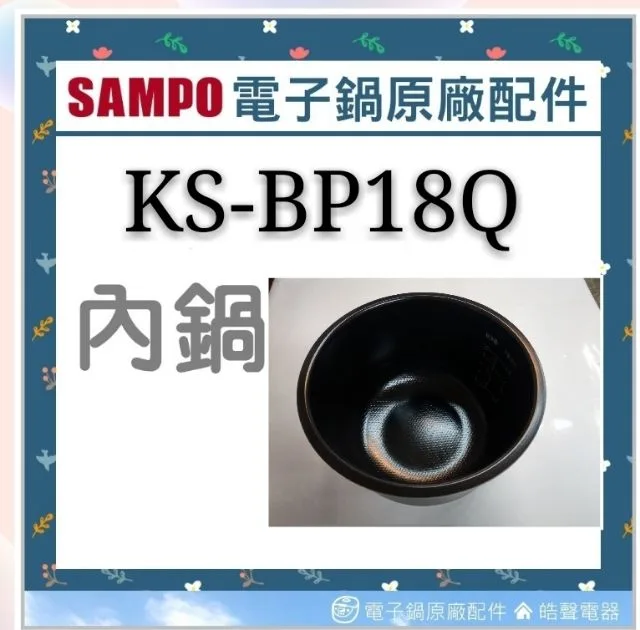  現貨 聲寶電子鍋 KS-BP18Q 內鍋 電子鍋配件 原廠內鍋  原廠配件 公司貨【皓聲電器】 商品圖 1