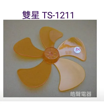 WT-P125 現貨 雙星TS-1211 TS-1213 扇葉 12吋360度擺頭電扇葉片 螺帽  軸心0.6公分【皓聲電器】