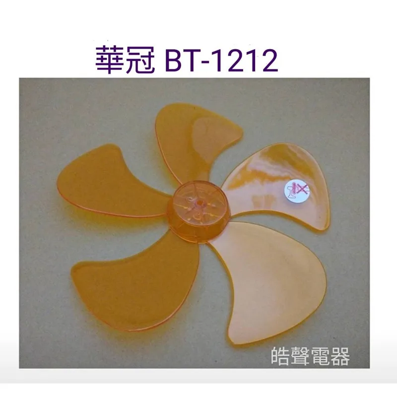 WT-P125 現貨 華冠BT-1212扇葉 12吋360度擺頭電扇葉片直徑25.5公分 軸心0.6公分【皓聲電器】 商品圖 1