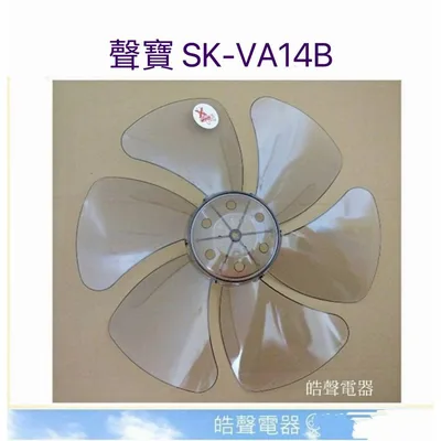 AFG072 現貨 聲寶SK-VA14B 扇葉14吋 葉片 箱扇扇葉 箱扇葉片【皓聲電器】