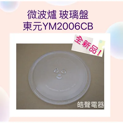 255T 現貨 東元微波爐 YM2006CB玻璃盤 微波爐玻璃盤  全新品【皓聲電器】
