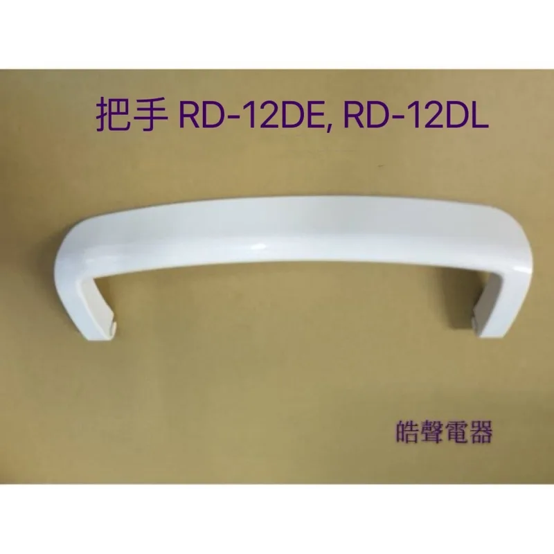 2DA04246J 現貨 日立除濕機把手RD-12DE RD-12DL把手 提把  公司貨 原廠材料 【皓聲電器】 商品圖 1