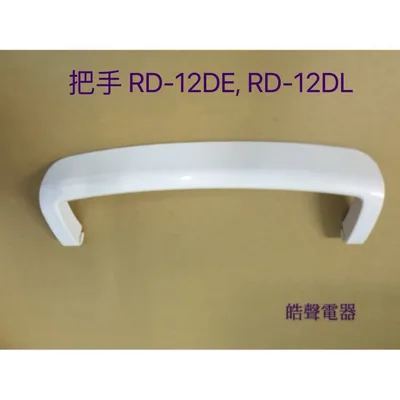 2DA04246J 現貨 日立除濕機把手RD-12DE RD-12DL把手 提把  公司貨 原廠材料 【皓聲電器】