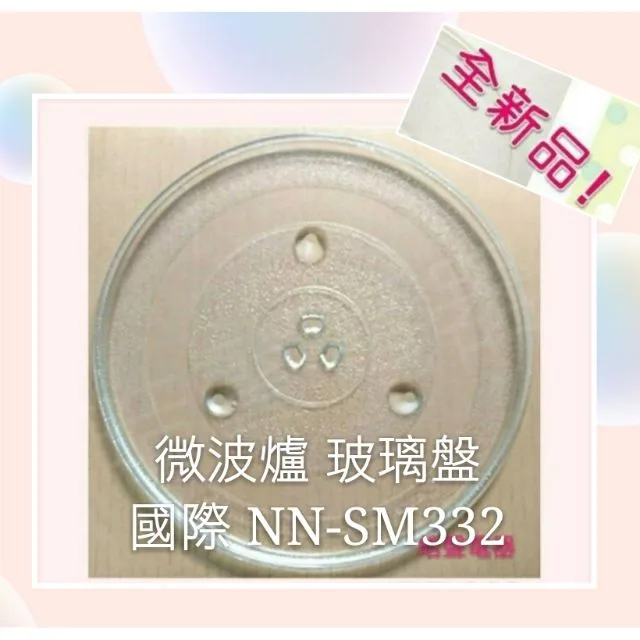 284T 現貨 國際牌微波爐NN-SM332 玻璃轉盤 微波爐轉盤 玻璃盤 全新品【皓聲電器】 商品圖 1