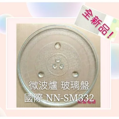 284T 現貨 國際牌微波爐NN-SM332 玻璃轉盤 微波爐轉盤 玻璃盤 全新品【皓聲電器】