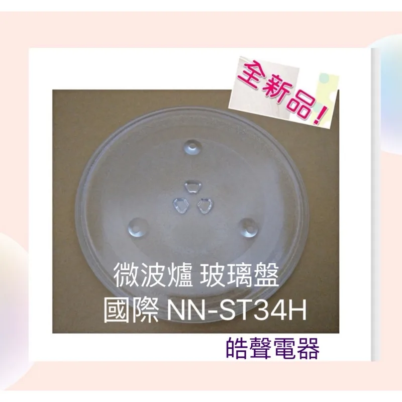 284T 現貨 Panasonic 國際微波爐NN-ST34H NN-ST342 NN-ST34NB玻璃轉盤  全新品【皓聲電器】 商品圖 1