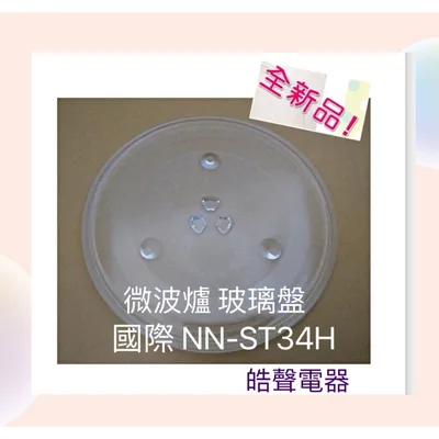 284T 現貨 Panasonic 國際微波爐NN-ST34H NN-ST342 NN-ST34NB玻璃轉盤  全新品【皓聲電器】