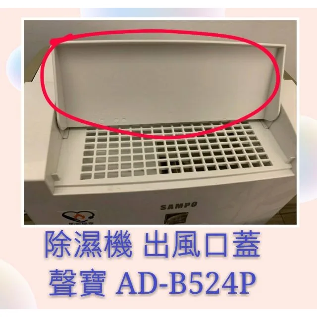 聲寶除濕機 AD-B524P 出風口蓋 公司貨 原廠材料 【皓聲電器】 商品圖 1