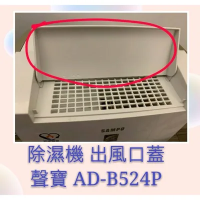  聲寶除濕機 AD-B524P 出風口蓋 公司貨 原廠材料  【皓聲電器】