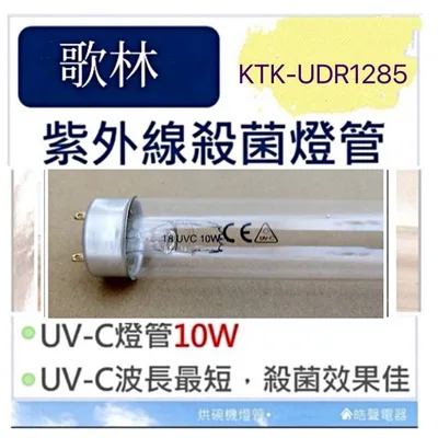 10W7P 現貨 歌林烘碗機KTK-UDR1285 KTK-UDR0185 TK-380S 10W UVC紫外線殺菌燈管【皓聲電器】