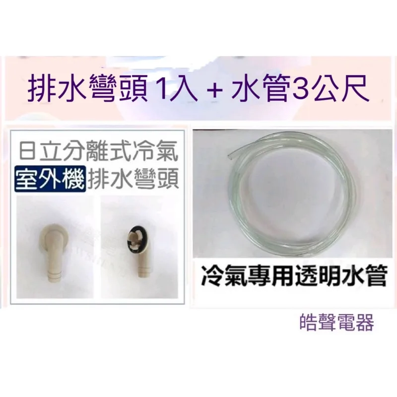  現貨 日立分離式室外機排水彎頭  透明水管 排水管  冷氣排水彎頭  透明水管 【皓聲電器】 商品圖 1