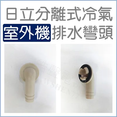  現貨 日立分離式室外機排水彎頭  透明水管 排水管  冷氣排水彎頭  透明水管 【皓聲電器】 商品圖 2
