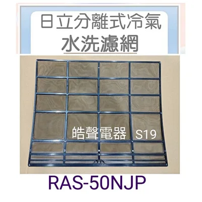 日立#S19 現貨 日立冷氣濾網RAS-50NJP RAS-63NJP RAS-71NJP 一組兩片 原廠材料  【皓聲電器】