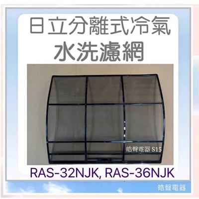 日立#S15 現貨 日立冷氣濾網 RAS-32NJK RAS-36NJK RAS-40NJK一組兩片 原廠材料 公司貨 【皓聲電器】