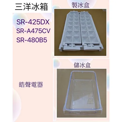  現貨 三洋冰箱SR-425DX SR-A475CV SR-480B5 SR-610B5製冰盒 儲冰盒原廠材料【皓聲電器】