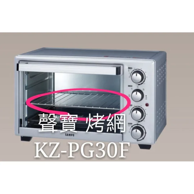  聲寶烤箱 KZ-PG30F烤網 網子 烤箱配件 原廠配件【皓聲電器】 商品圖 1