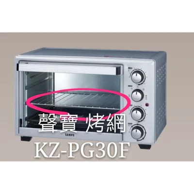  聲寶烤箱 KZ-PG30F烤網 網子 烤箱配件 原廠配件【皓聲電器】
