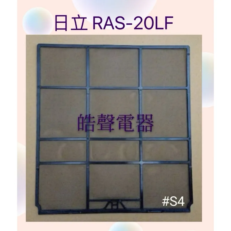 日立#S4 現貨 日立冷氣濾網 RAS-20LF RAS-20NF RAS-22YSK一組兩片 原廠材料分離式冷氣 【皓聲電器】 商品圖 1