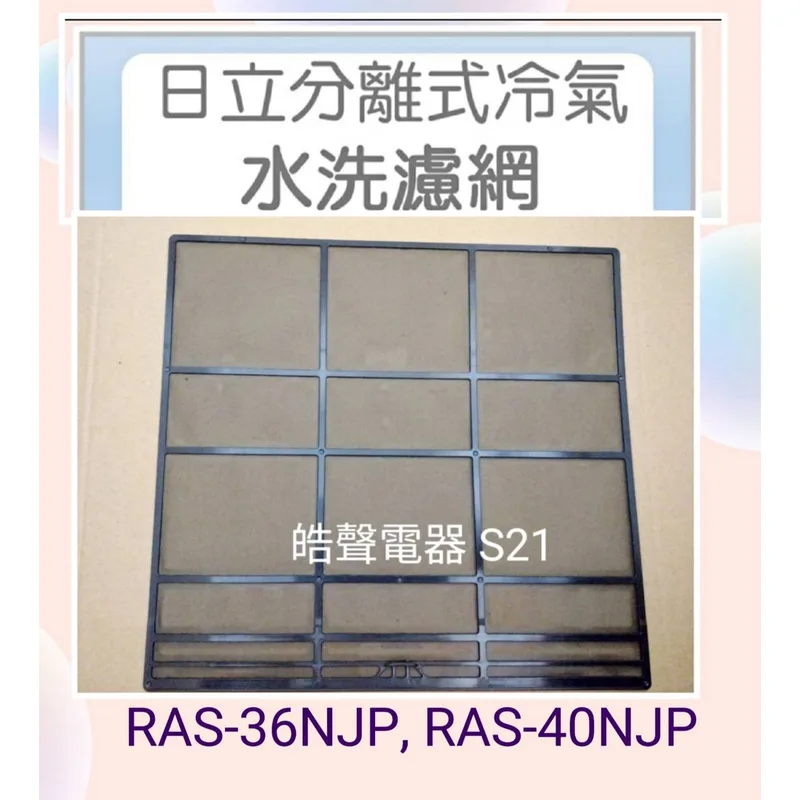 日立#S21 現貨 日立冷氣濾網RAS-36NJP RAS-36NT RAS-40NJP一組兩片 原廠材料 公司貨 【皓聲電器】 商品圖 1