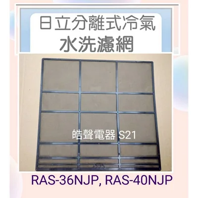 日立#S21 現貨 日立冷氣濾網RAS-36NJP  RAS-36NT RAS-40NJP一組兩片 原廠材料 公司貨 【皓聲電器】
