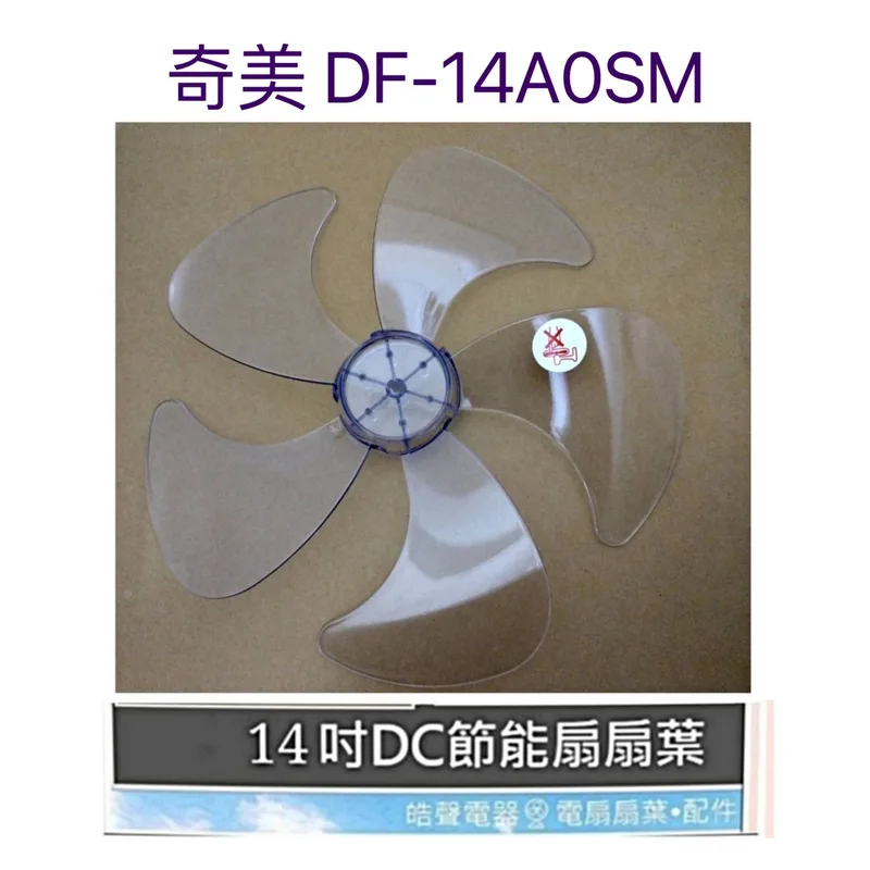 AFG054 現貨 奇美扇葉DF-14A0SM DF-14AOSM DF-14K801 DF-14TOSB 14吋 【皓聲電器】 商品圖 1