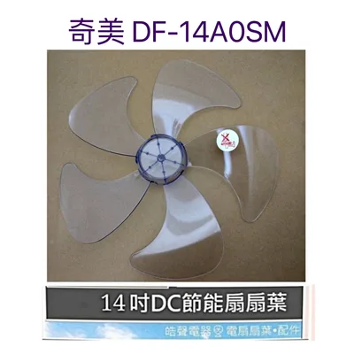 AFG054 現貨 奇美扇葉DF-14A0SM DF-14AOSM DF-14K801 DF-14TOSB 14吋  【皓聲電器】