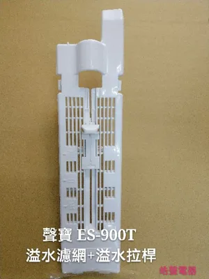  現貨 聲寶洗衣機 ES-900T 溢水濾網+溢水濾網拉桿 溢水管 原廠材料 公司貨  【皓聲電器】 商品圖 2
