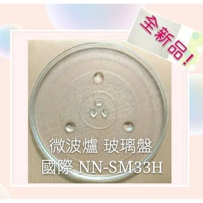 284T 現貨 Panasonic國際微波爐 NN-SM33H 玻璃轉盤 微波爐轉盤 微波爐盤子 玻璃盤 全新品【皓聲電器】