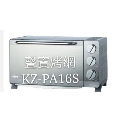  聲寶烤箱 KZ-PA16S 烤網 網子 烤箱配件 原廠配件【皓聲電器】