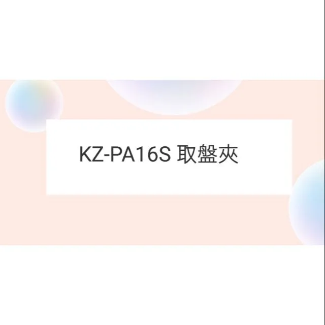  聲寶烤箱 KZ-PA16S 取盤夾 夾子 烤箱配件 原廠配件【皓聲電器】 商品圖 1