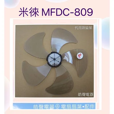AFG054(R) 現貨 扇葉 適用 米徠MFDC-105 MFDC-022 MFDC-809 扇葉 Milei葉片 代用款【皓聲電器】