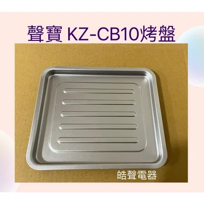 52000022069 聲寶烤箱KZ-CB10烤盤 盤子 烤箱配件 原廠配件【皓聲電器】