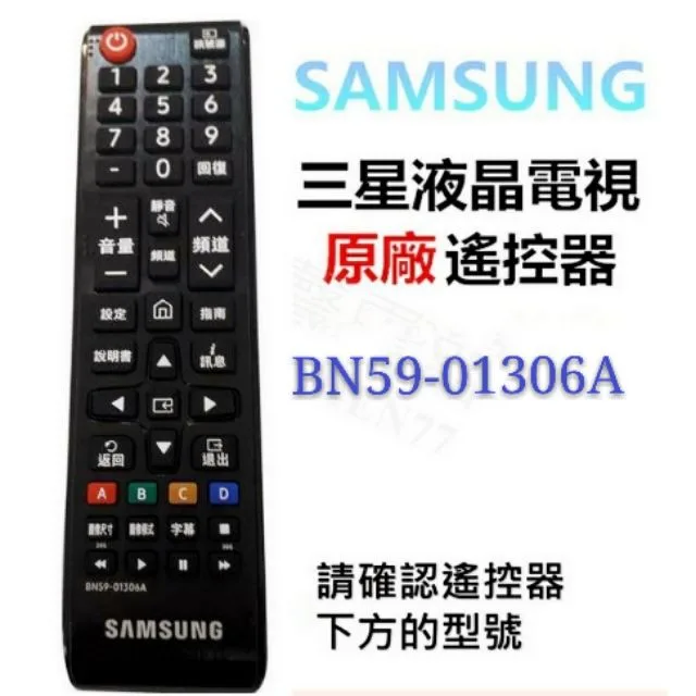 現貨 三星電視遙控器BN59-01306A 原廠遙控器 公司貨【皓聲電器】 商品圖 1