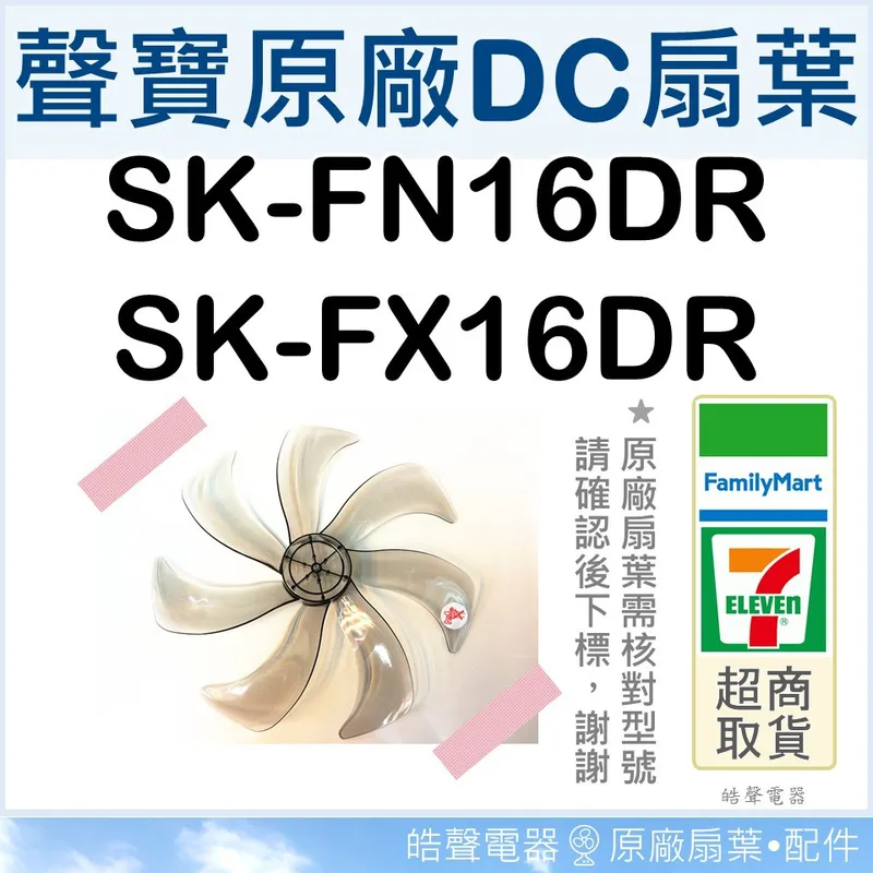 AFG075 現貨 適用 聲寶SK-FN16DR SK-FX16DR扇葉 16吋扇葉 原廠材料 DC節能扇葉片 七片 【皓聲電器】 商品圖 1