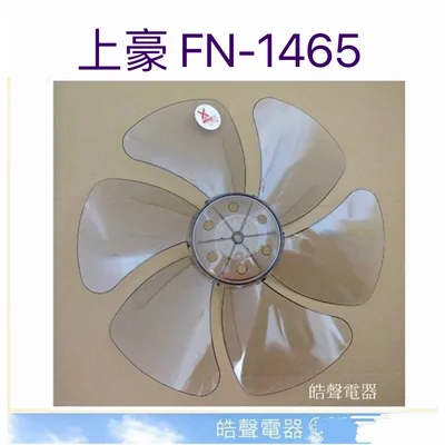 AFG072 現貨 上豪FN-1465扇葉14吋 葉片 箱扇扇葉 箱扇葉片【皓聲電器】