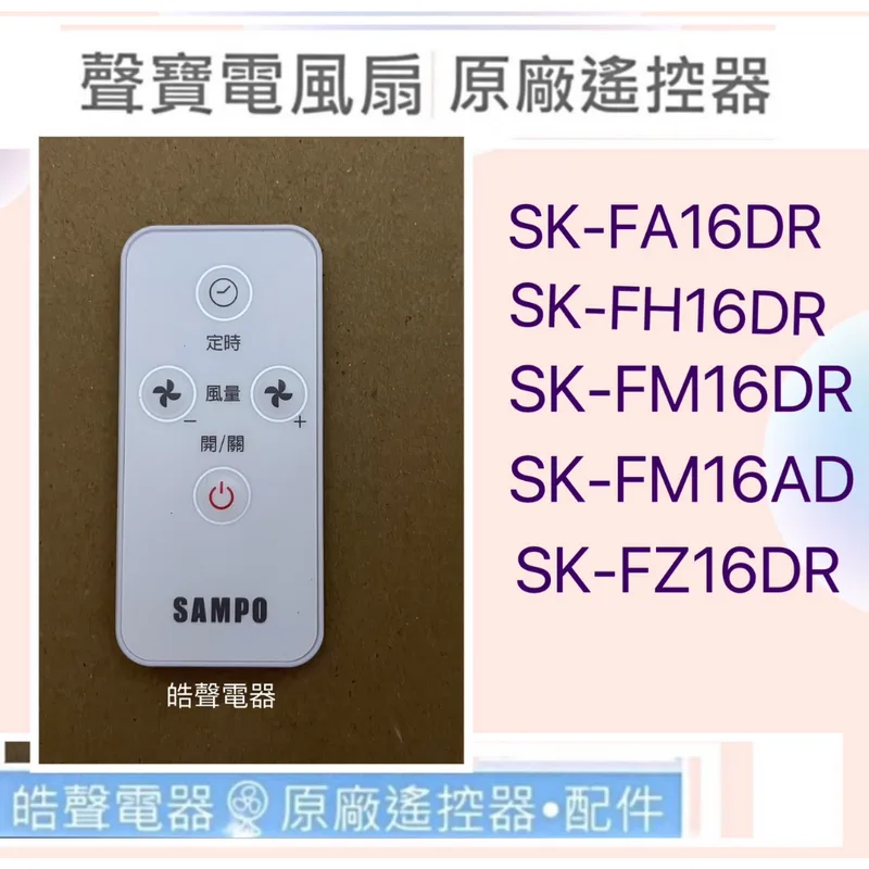 9AFS121 現貨 聲寶SK-FA16DR SK-FH16DR SK-FZ16DR遙控器 原廠遙控器 公司貨【皓聲電器】 商品圖 1
