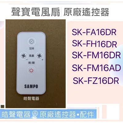 9AFS121 現貨 聲寶SK-FA16DR SK-FH16DR SK-FZ16DR遙控器 原廠遙控器 公司貨【皓聲電器】