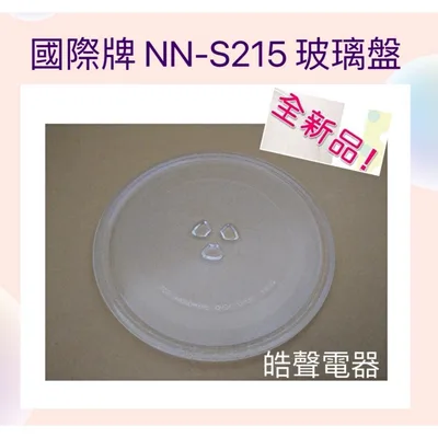 245T 現貨 Panasonic國際微波爐 NN-S215 NN-S235 NN-SM330 玻璃轉盤 新品 代用款【皓聲電器】