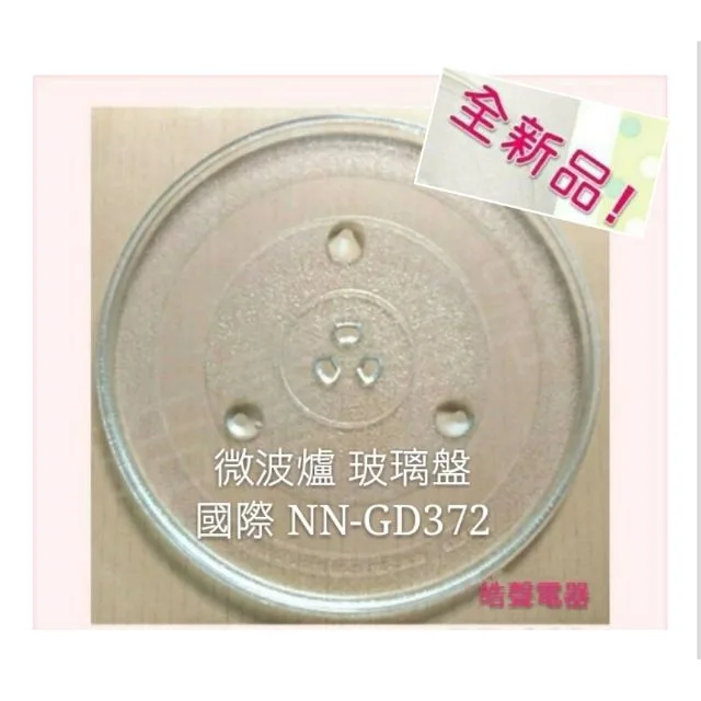 284T 現貨 Panasonic國際微波爐 NN-GD372 NN-5655玻璃轉盤 微波爐轉盤 全新品【皓聲電器】 商品圖 1