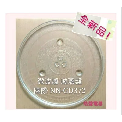 284T 現貨 Panasonic國際微波爐 NN-GD372 NN-5655玻璃轉盤  微波爐轉盤    全新品【皓聲電器】
